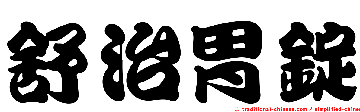 舒治胃錠