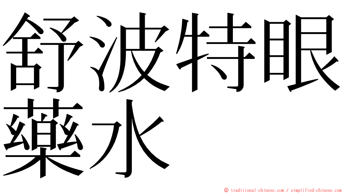 舒波特眼藥水 ming font