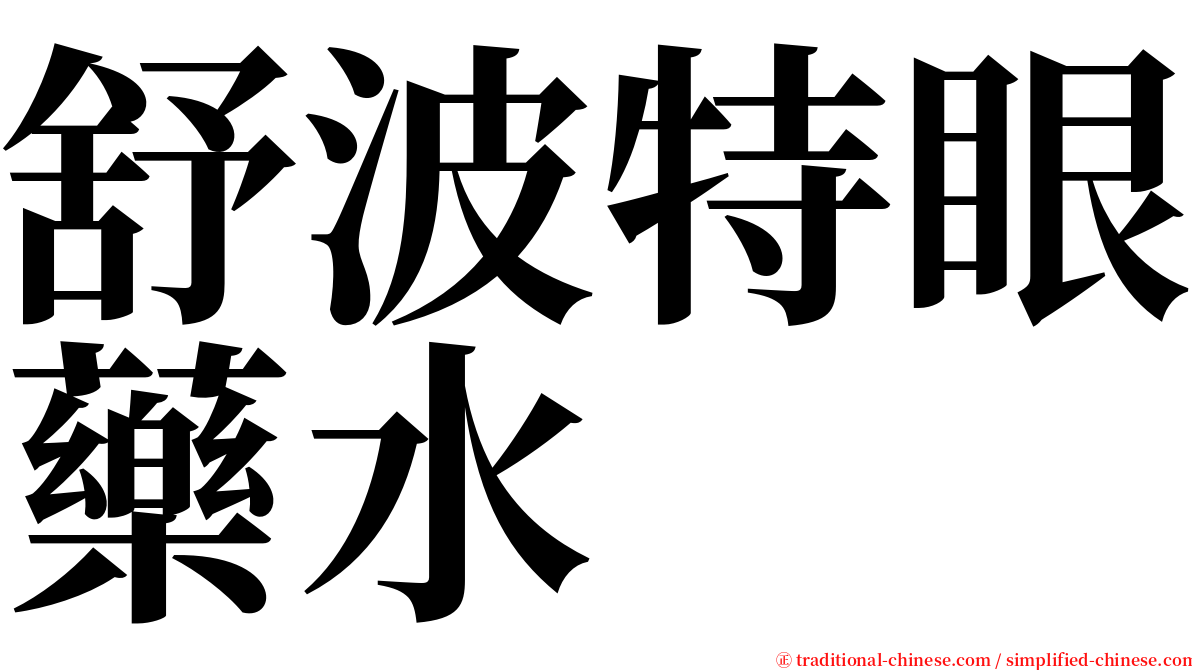 舒波特眼藥水 serif font