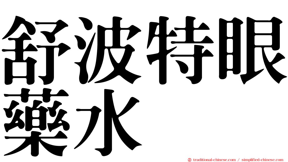 舒波特眼藥水