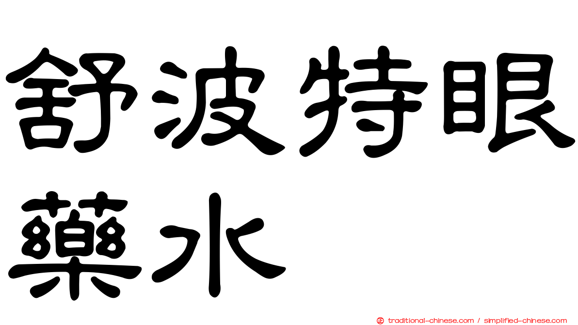 舒波特眼藥水