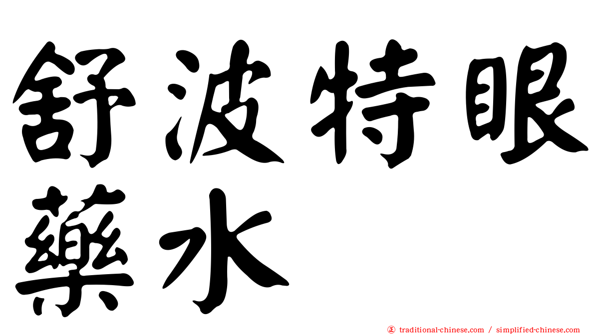 舒波特眼藥水