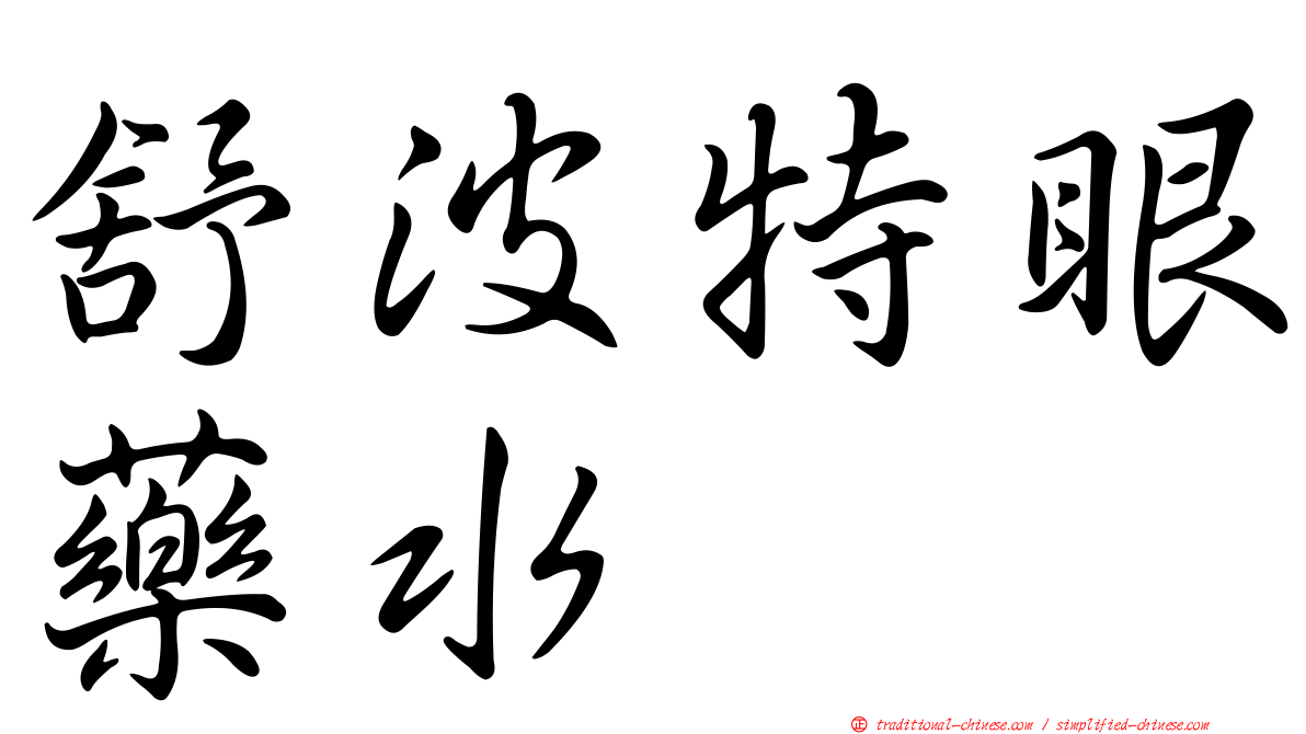 舒波特眼藥水