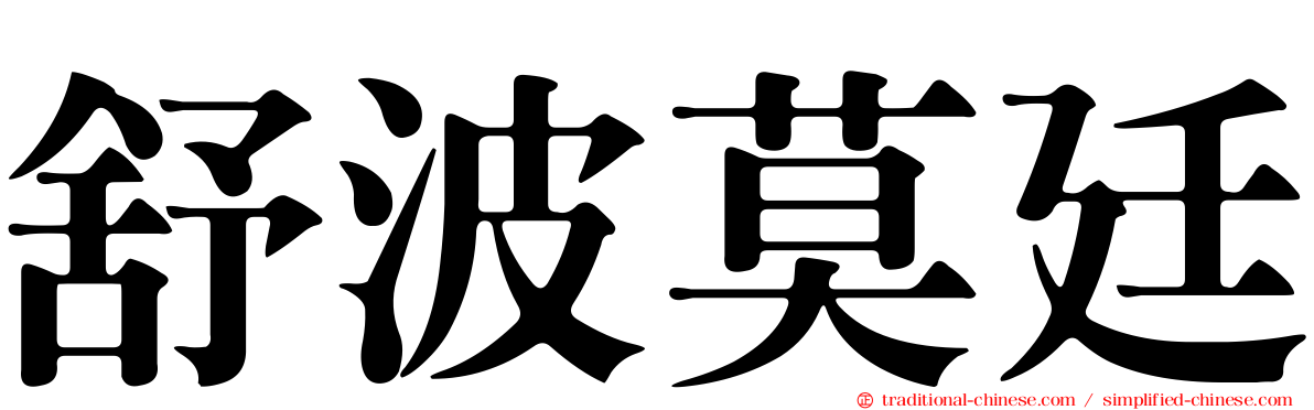 舒波莫廷