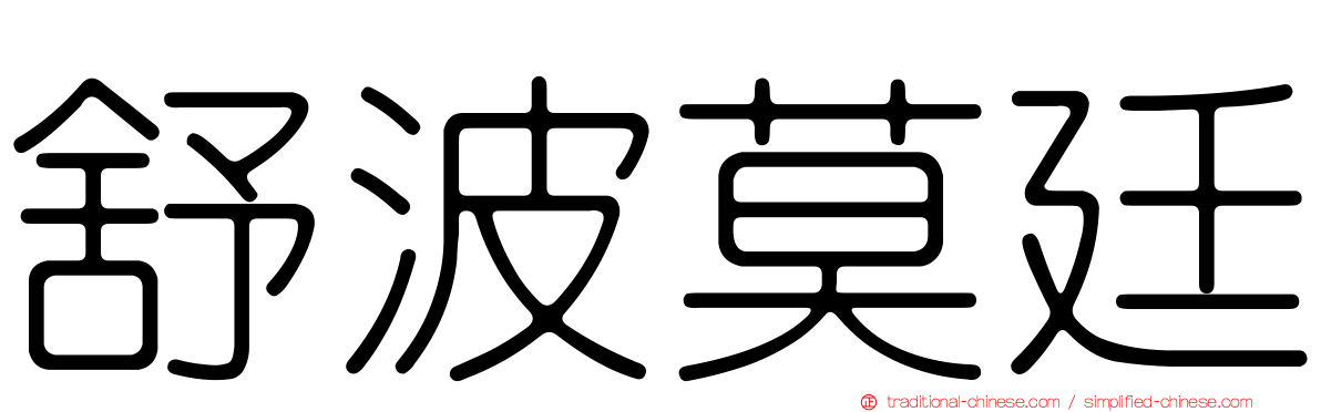 舒波莫廷