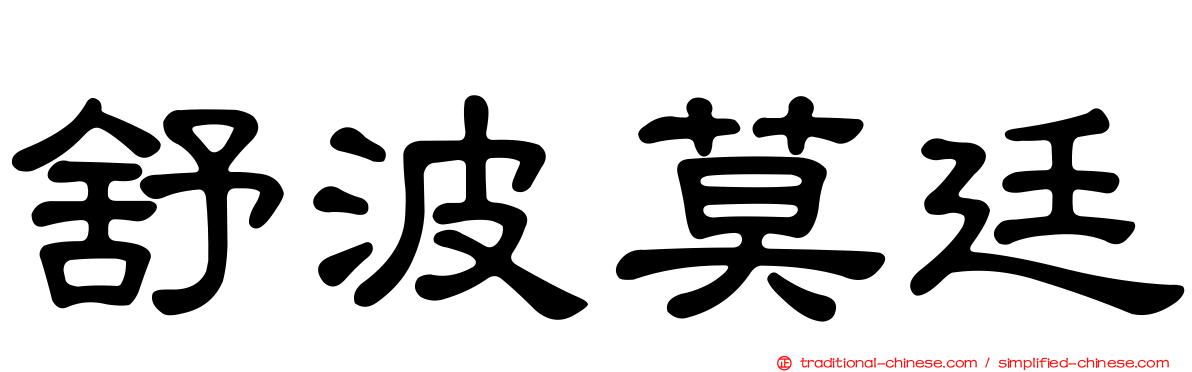 舒波莫廷