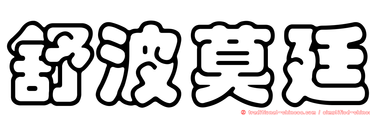 舒波莫廷