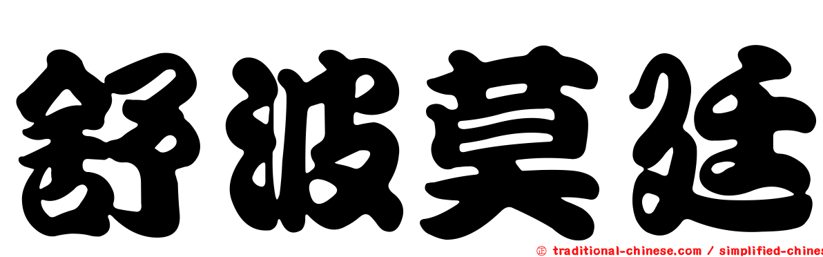 舒波莫廷