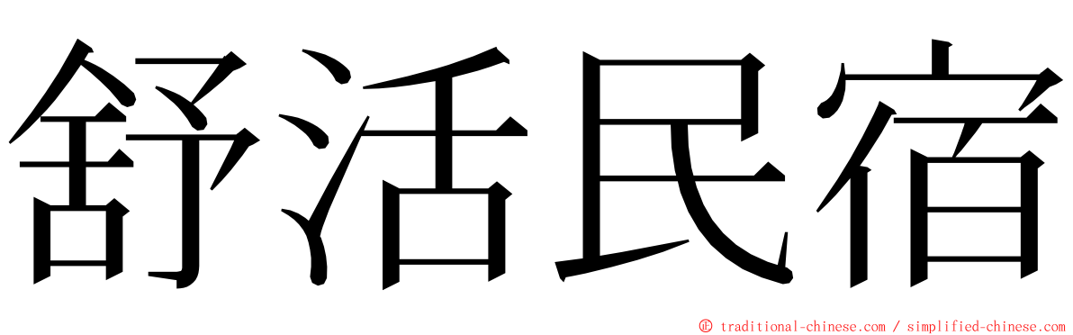 舒活民宿 ming font
