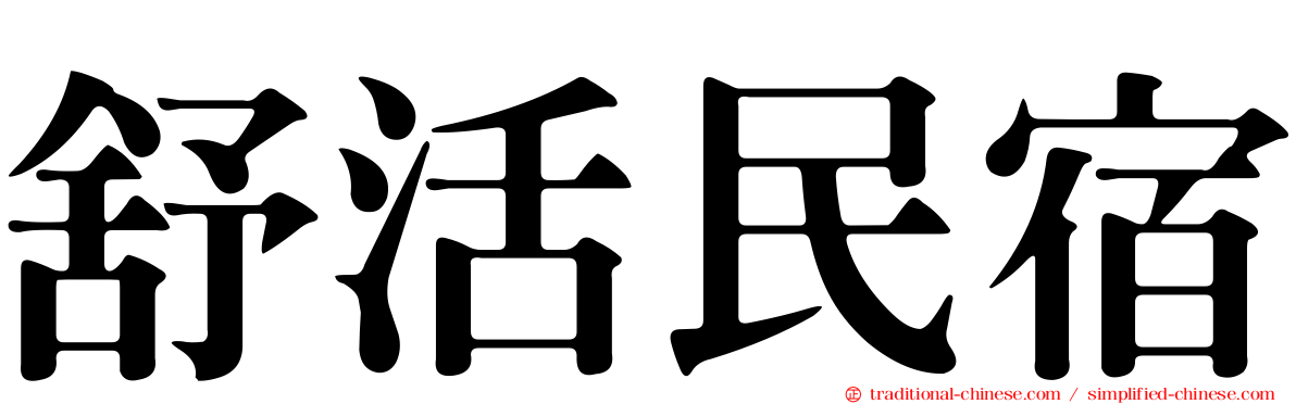 舒活民宿