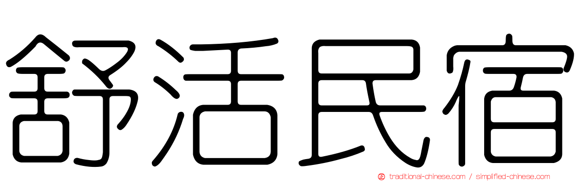 舒活民宿