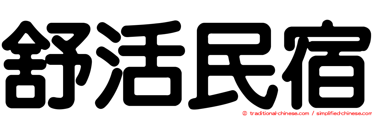 舒活民宿