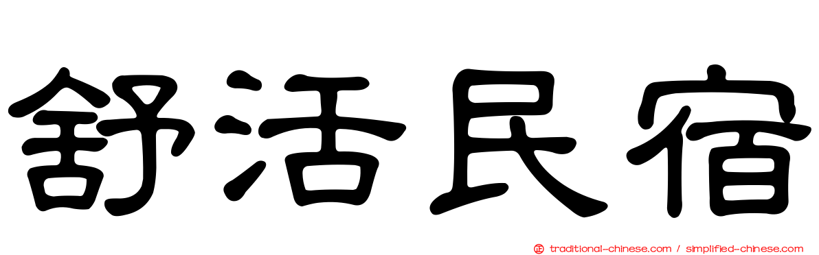 舒活民宿
