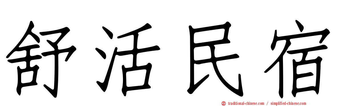 舒活民宿