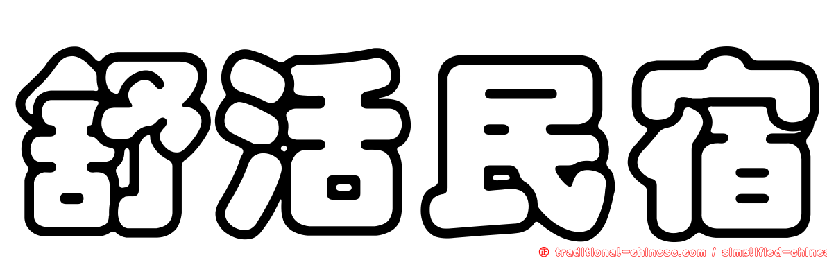 舒活民宿