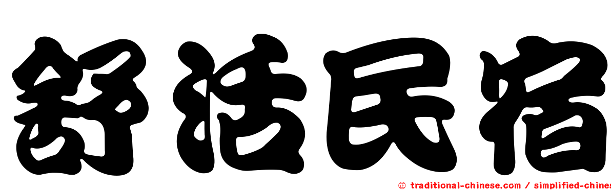 舒活民宿