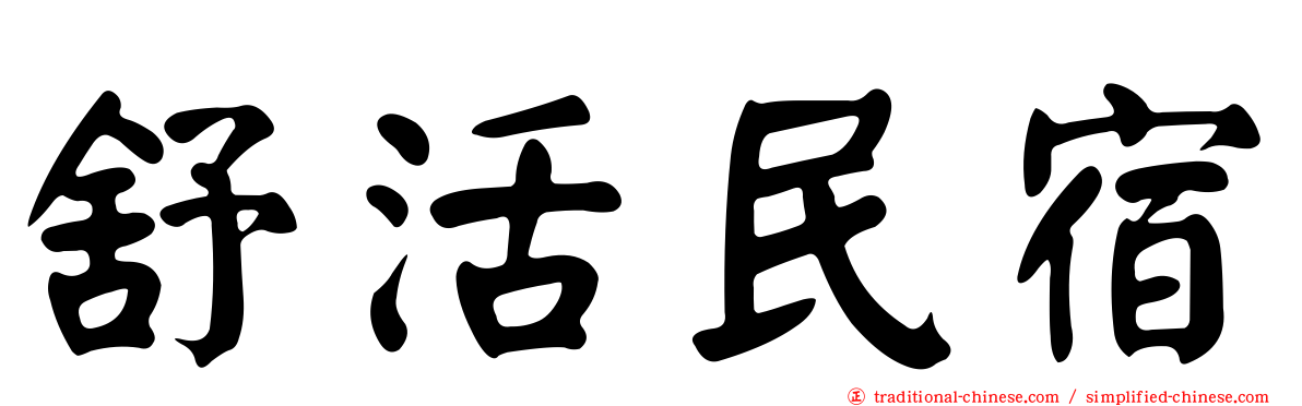 舒活民宿