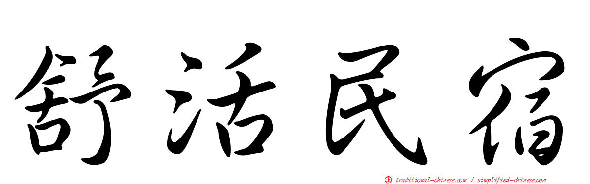 舒活民宿