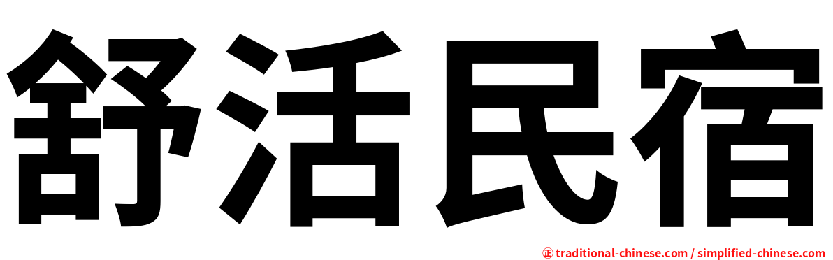 舒活民宿