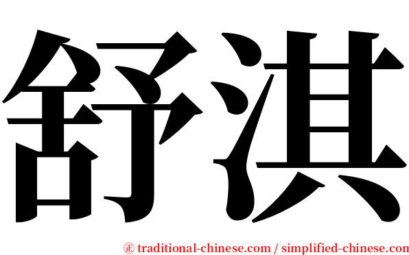 舒淇 serif font