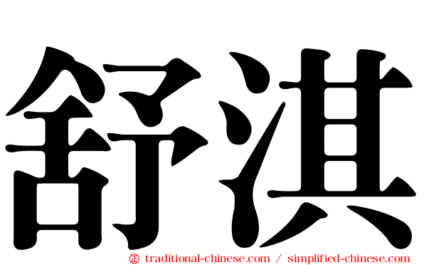 舒淇