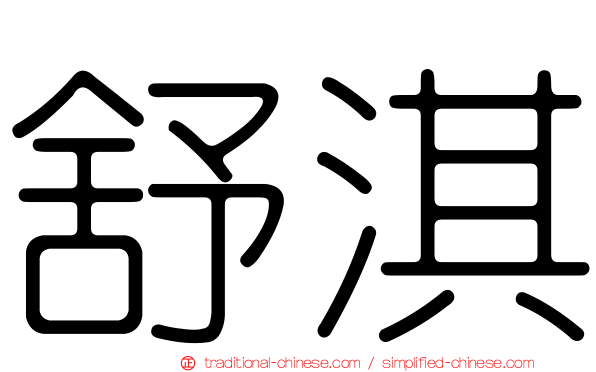 舒淇