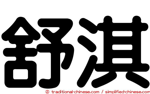 舒淇