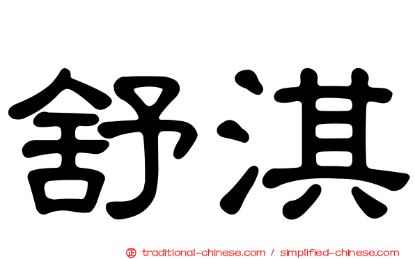 舒淇