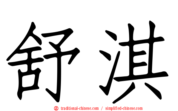 舒淇