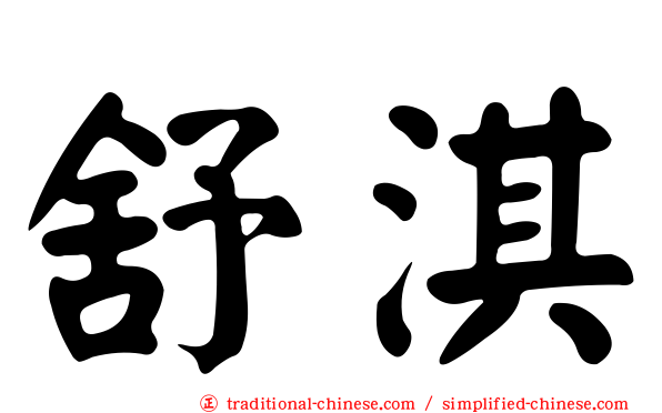 舒淇