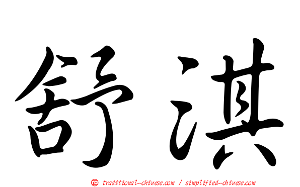 舒淇