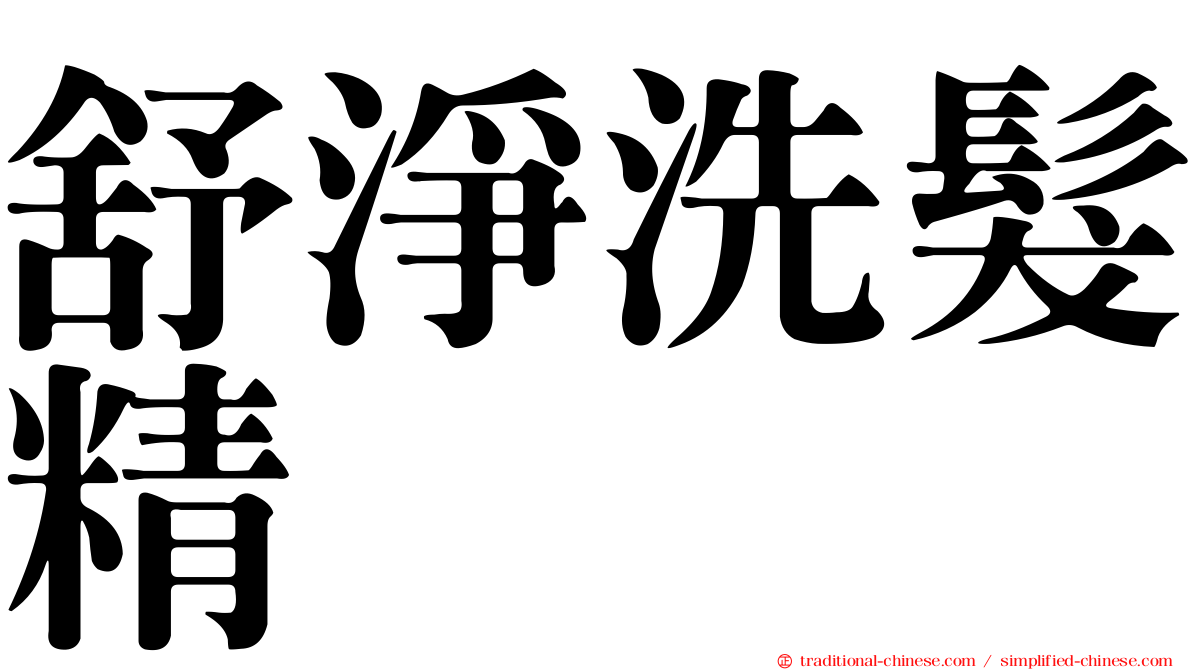 舒淨洗髮精