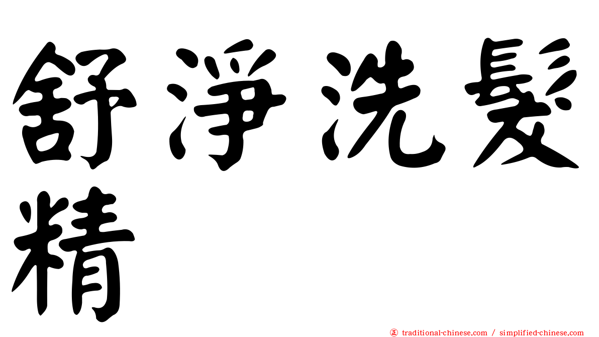 舒淨洗髮精