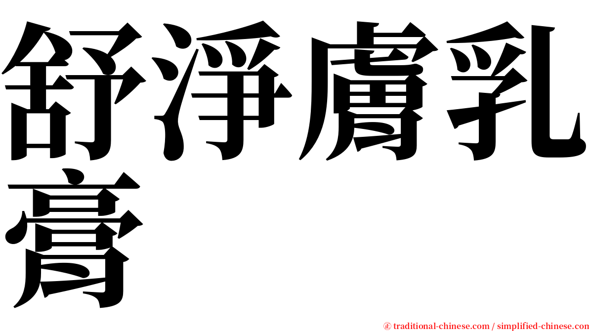 舒淨膚乳膏 serif font