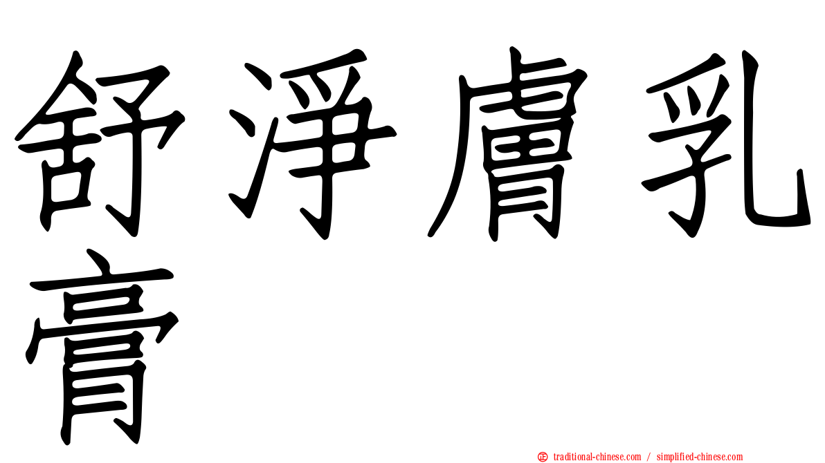 舒淨膚乳膏