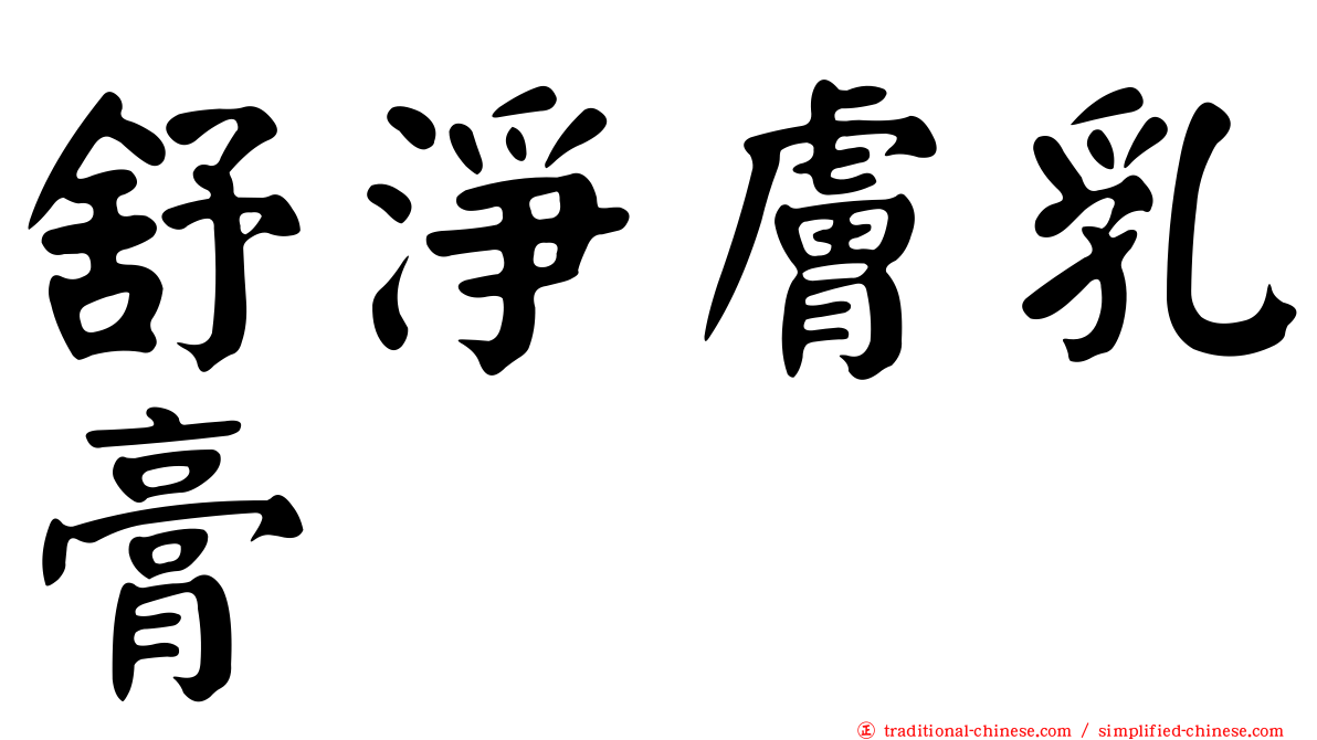 舒淨膚乳膏