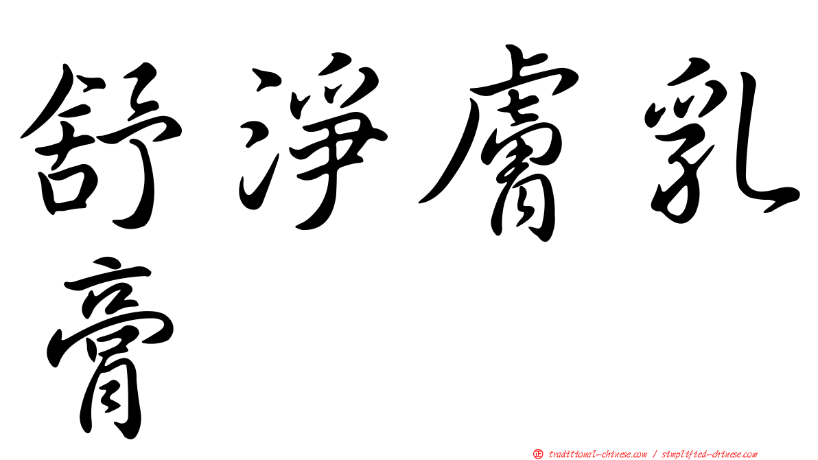 舒淨膚乳膏