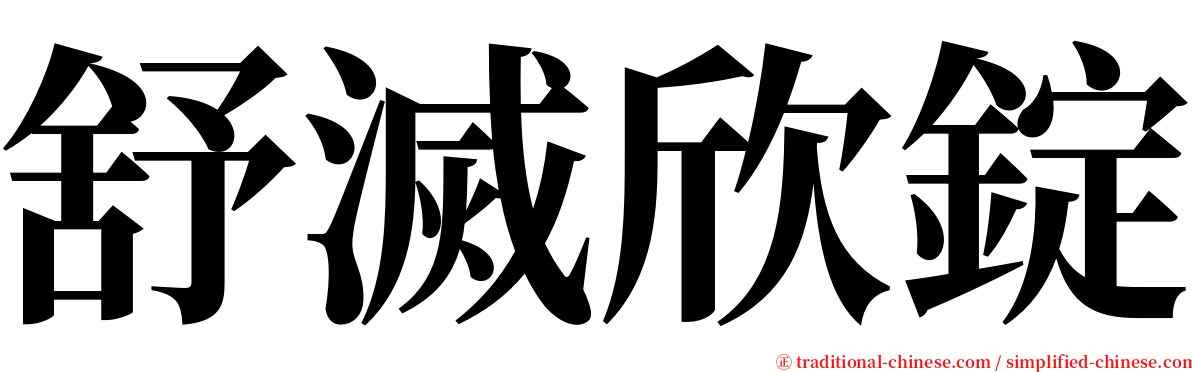 舒滅欣錠 serif font