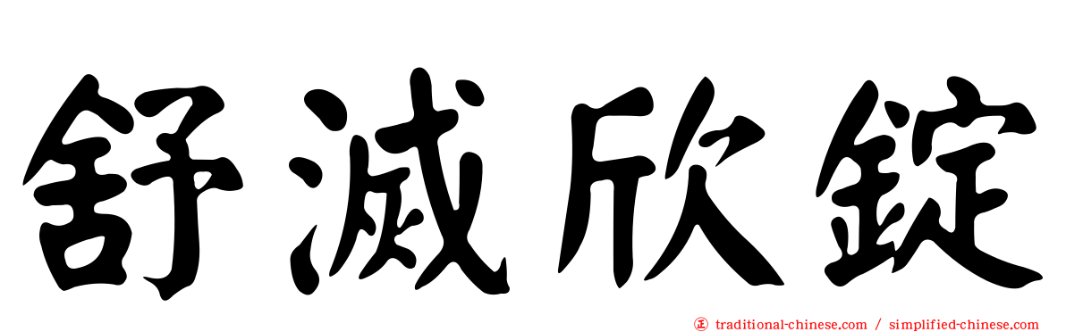 舒滅欣錠