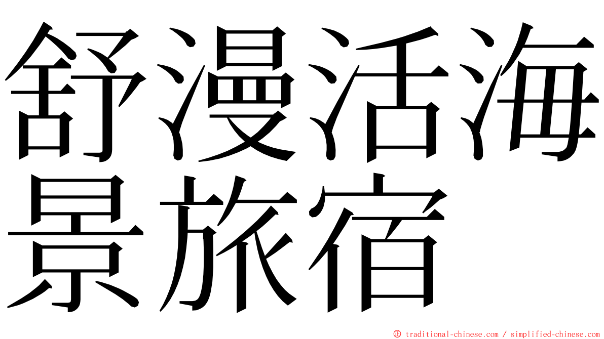 舒漫活海景旅宿 ming font