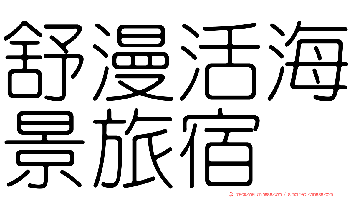 舒漫活海景旅宿