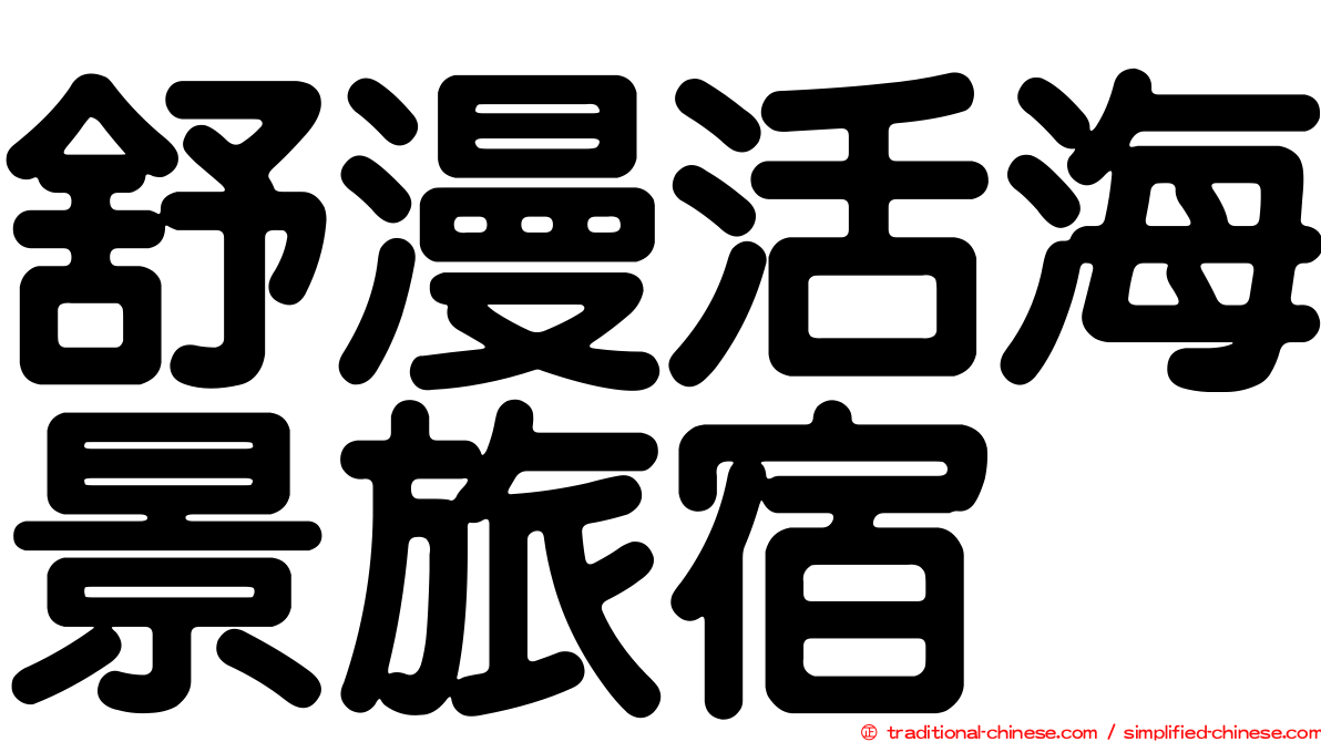 舒漫活海景旅宿