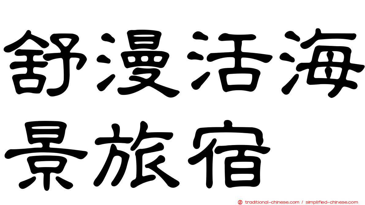 舒漫活海景旅宿