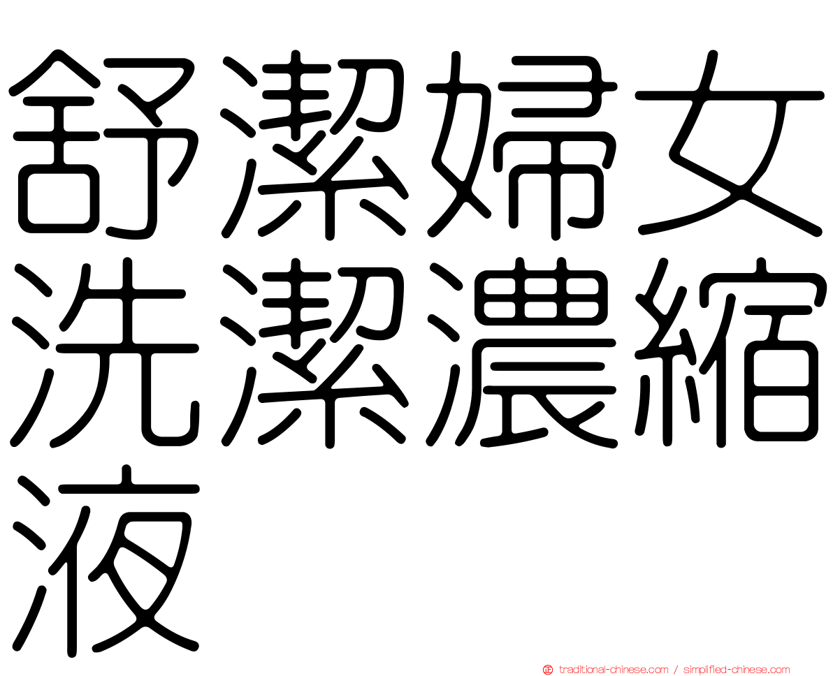 舒潔婦女洗潔濃縮液