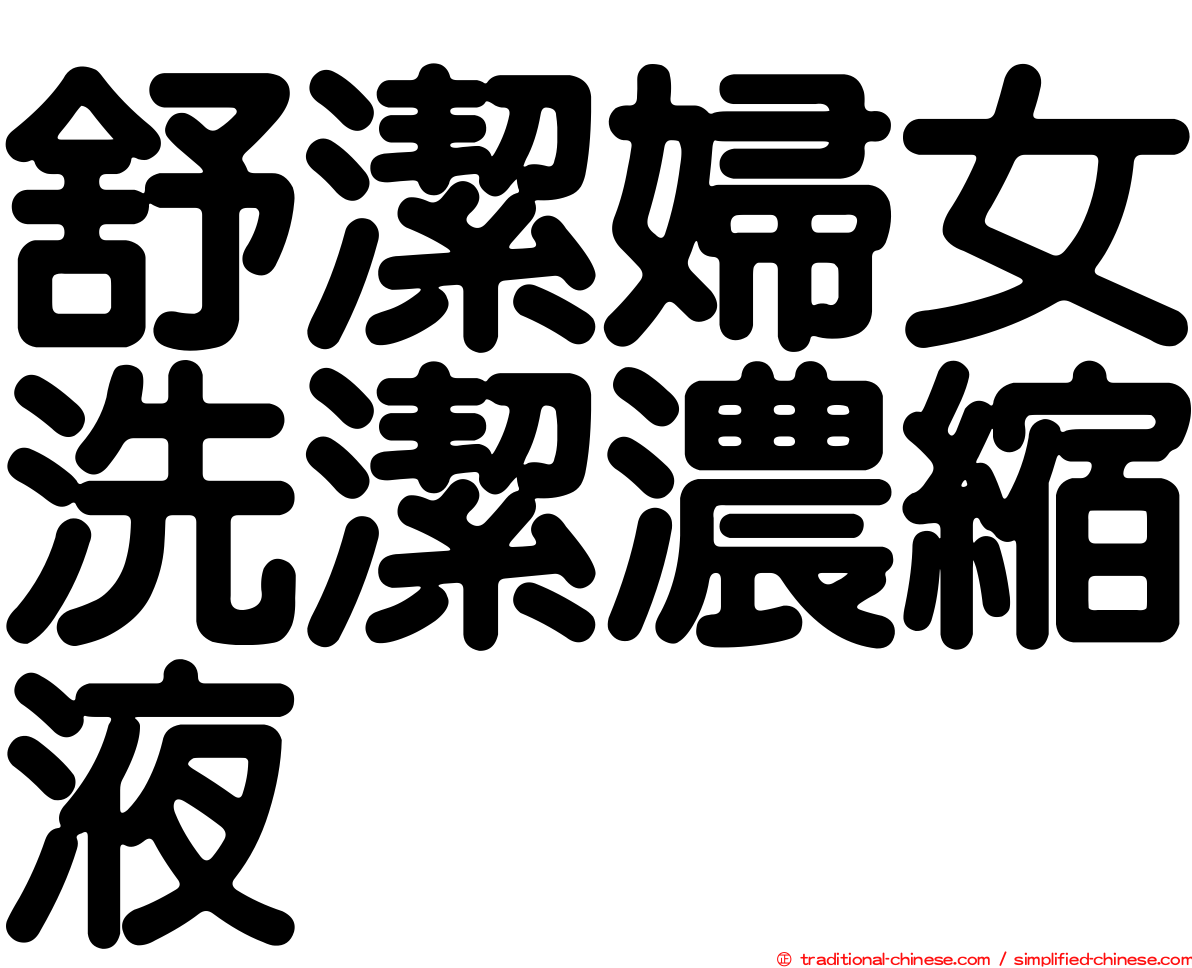 舒潔婦女洗潔濃縮液