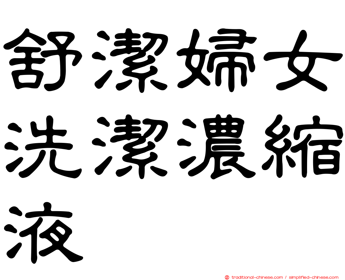 舒潔婦女洗潔濃縮液