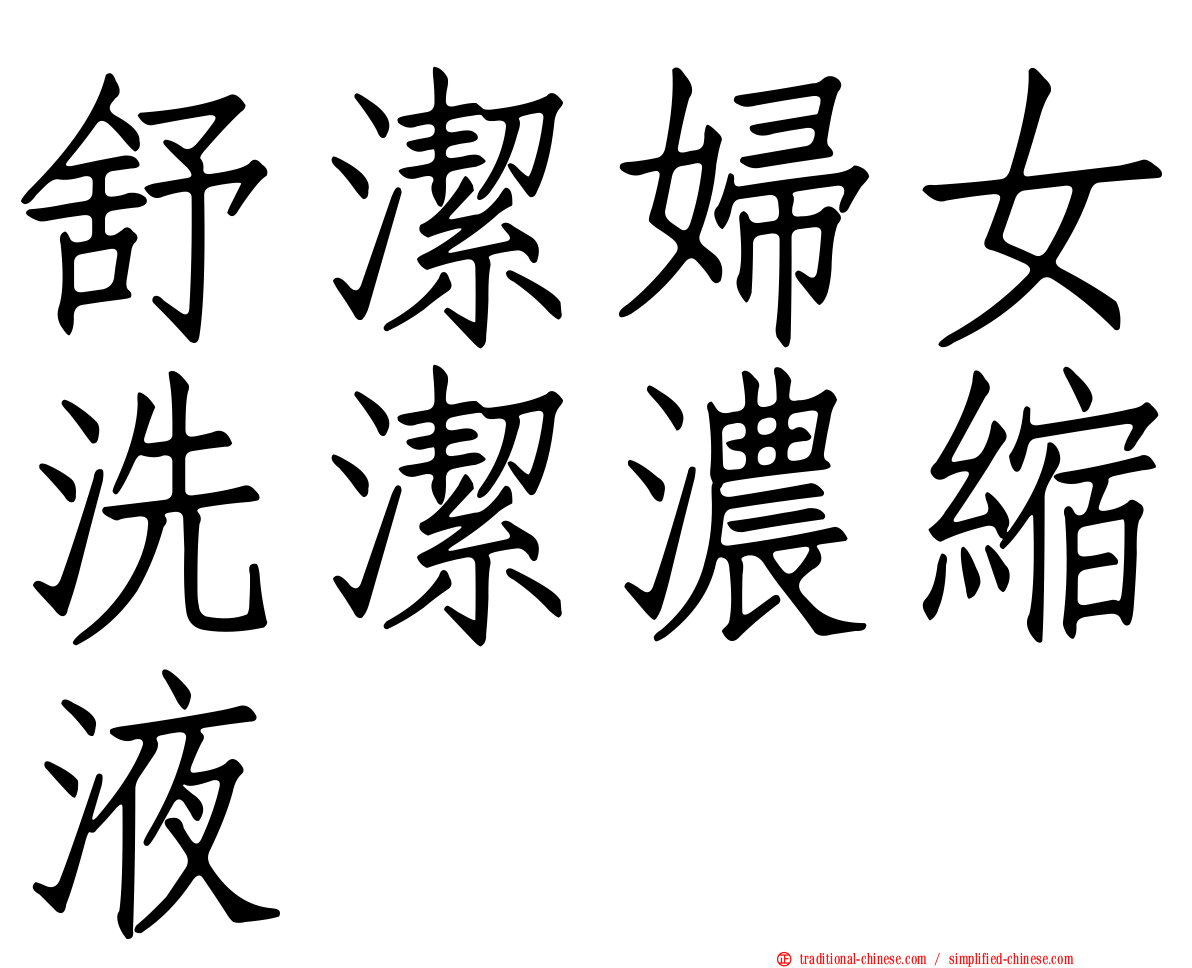 舒潔婦女洗潔濃縮液