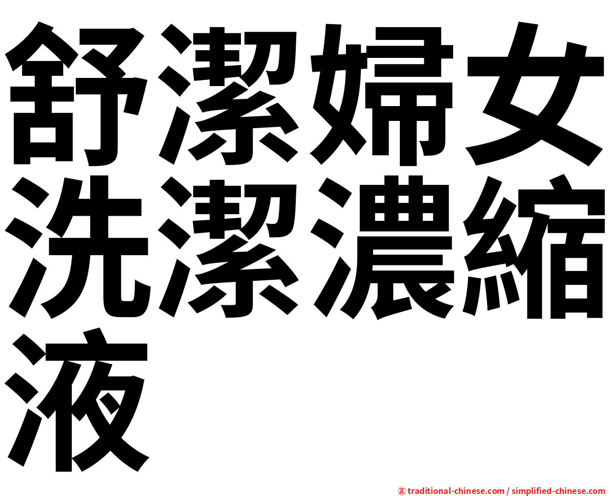 舒潔婦女洗潔濃縮液