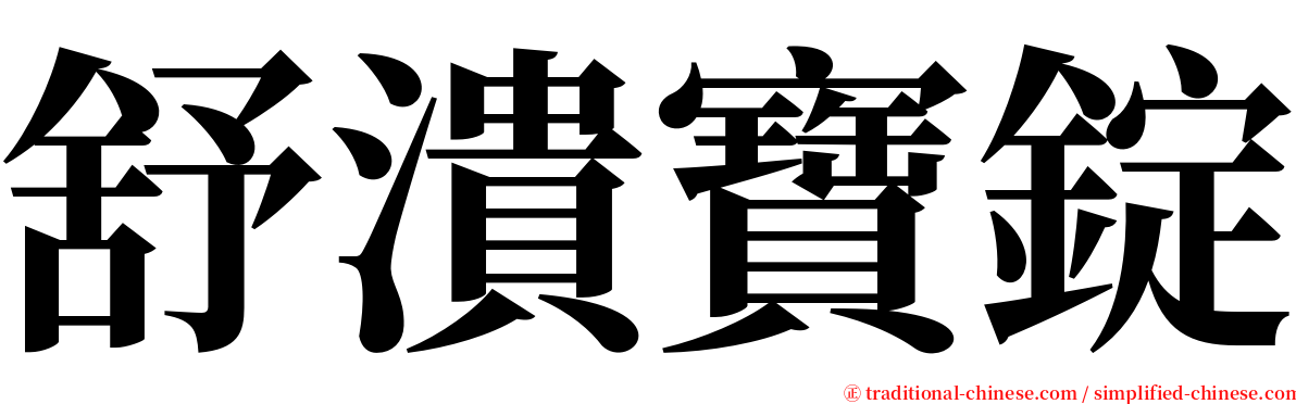 舒潰寶錠 serif font
