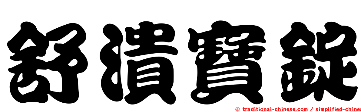 舒潰寶錠